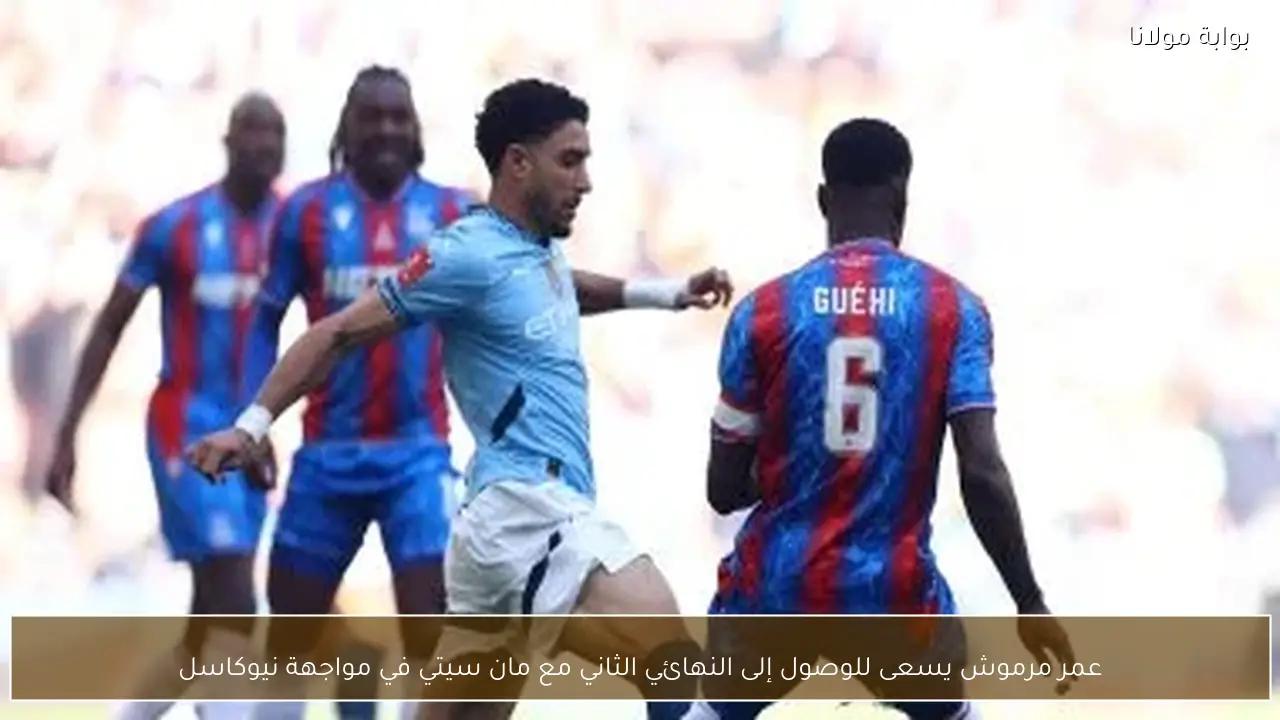 عمر مرموش يسعى للوصول إلى النهائي الثاني مع مان سيتي في مواجهة نيوكاسل