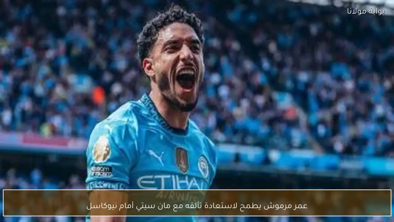 عمر مرموش يطمح لاستعادة تألقه مع مان سيتي أمام نيوكاسل