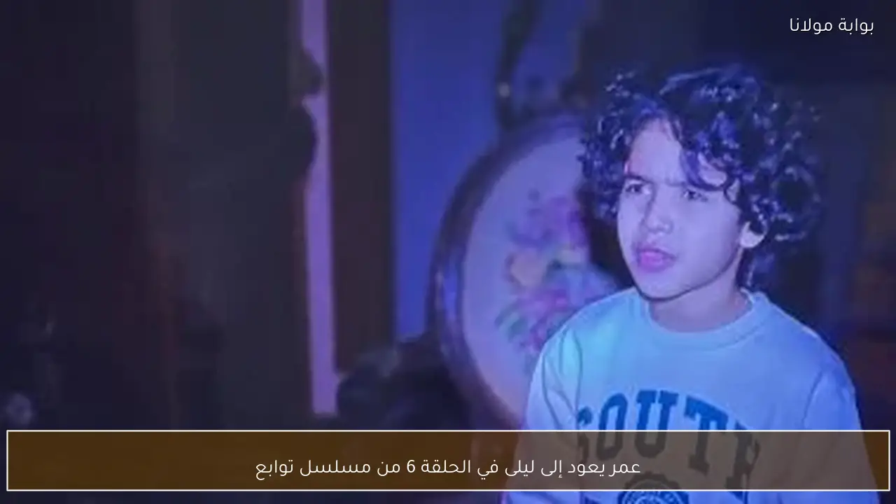 عمر يعود إلى ليلى في الحلقة 6 من مسلسل توابع