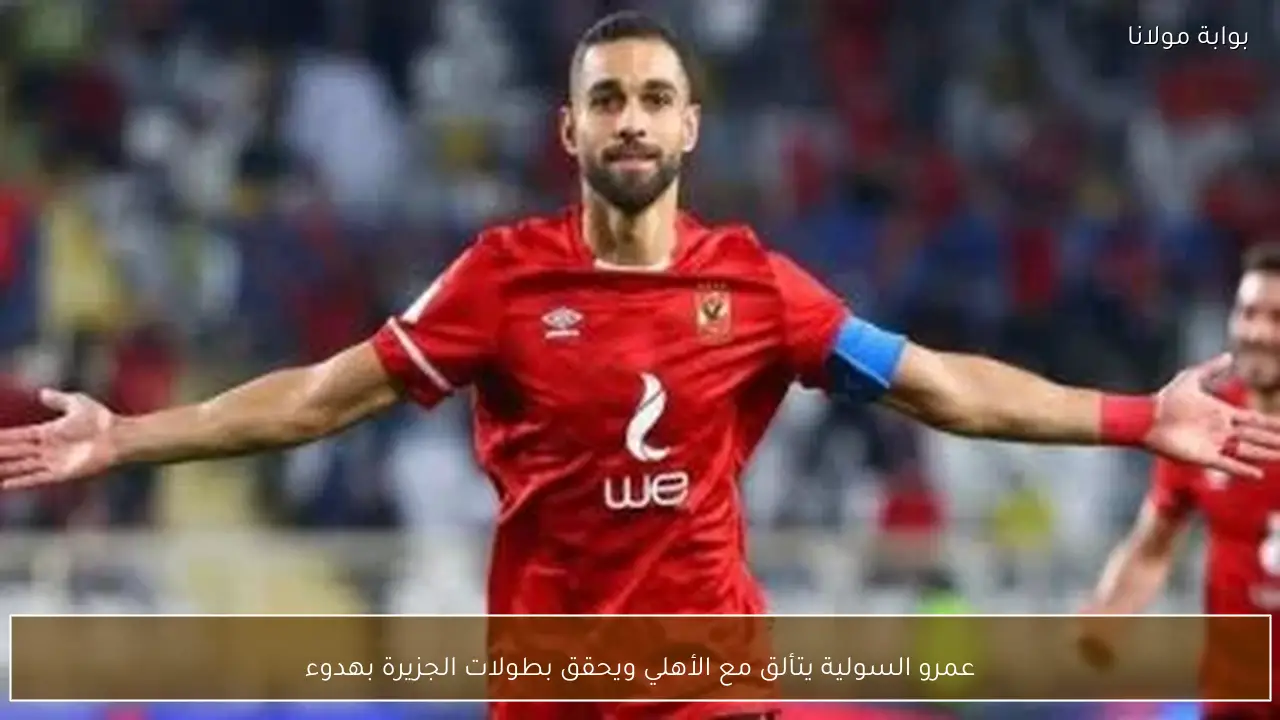 عمرو السولية يتألق مع الأهلي ويحقق بطولات الجزيرة بهدوء