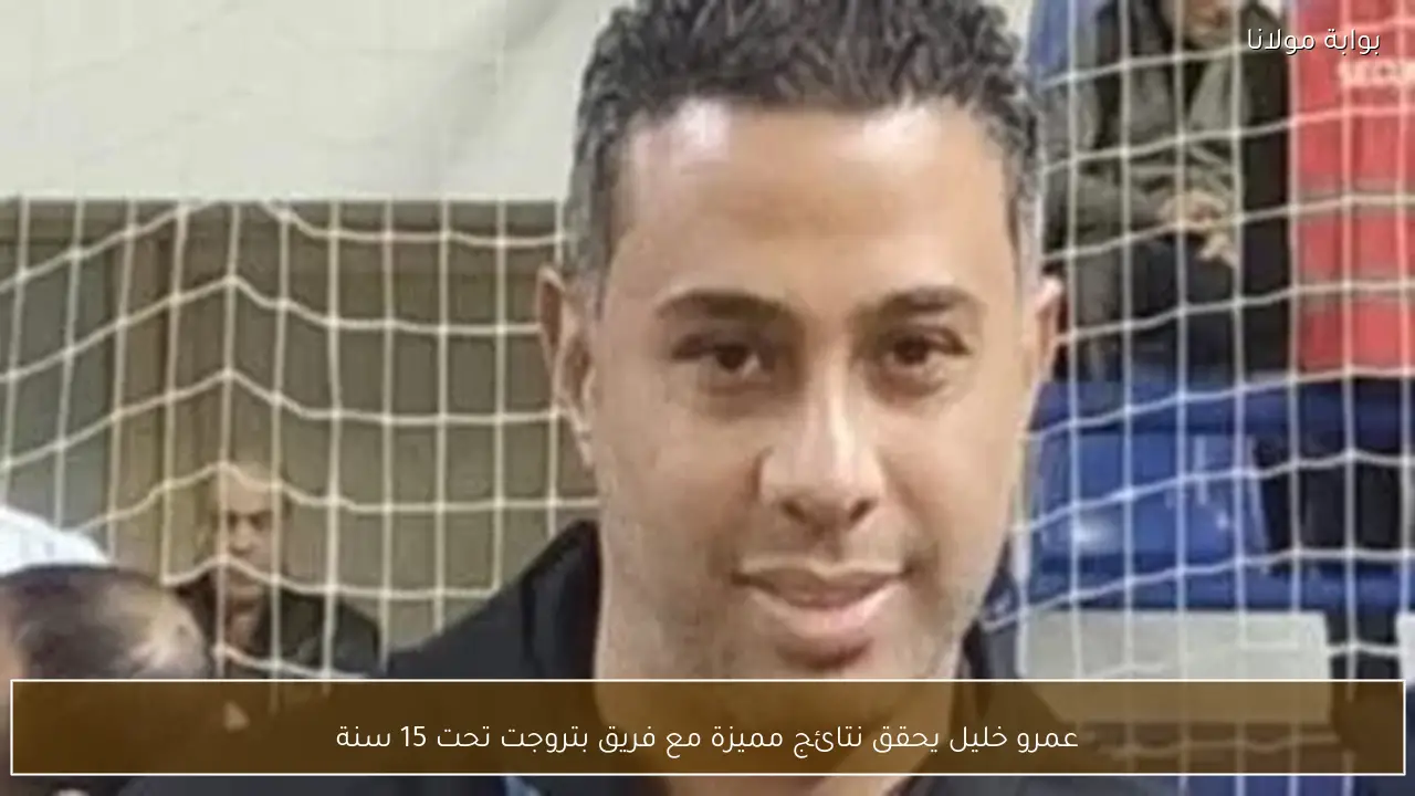 عمرو خليل يحقق نتائج مميزة مع فريق بتروجت تحت 15 سنة