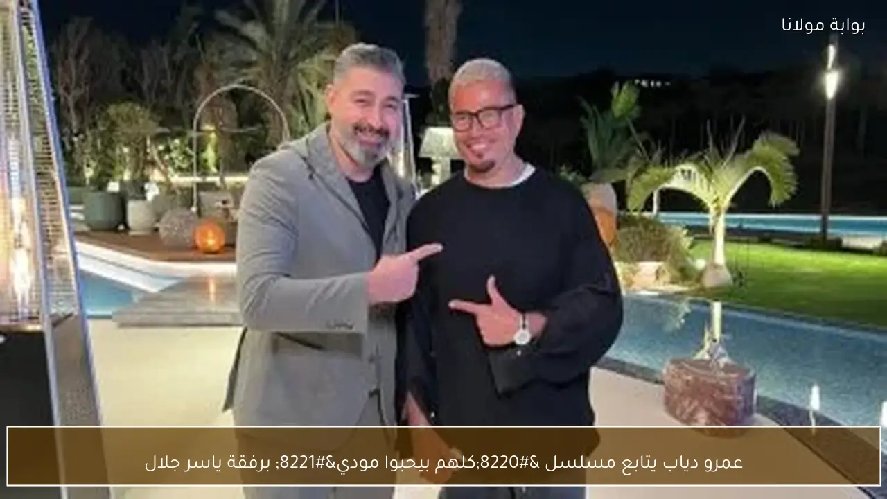 عمرو دياب يتابع مسلسل “كلهم بيحبوا مودي” برفقة ياسر جلال