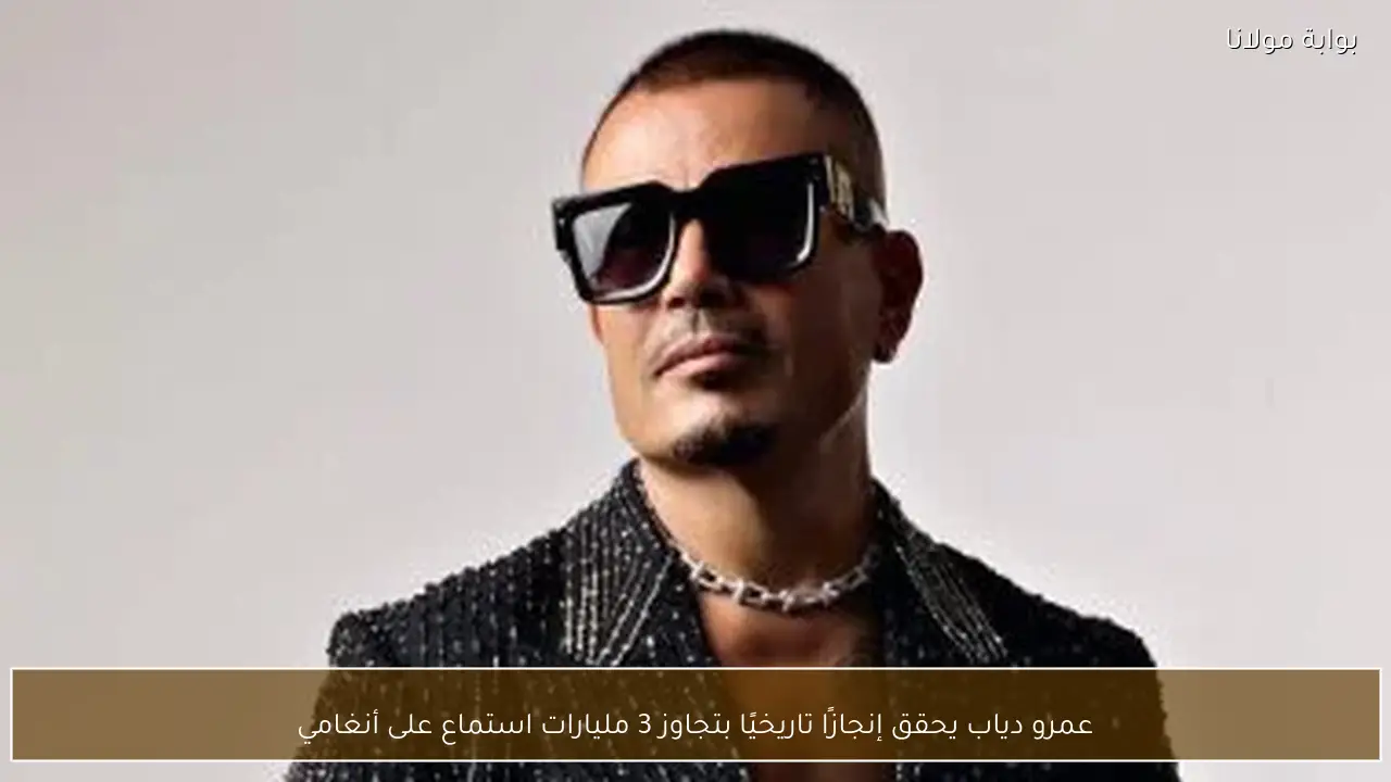 عمرو دياب يحقق إنجازًا تاريخيًا بتجاوز 3 مليارات استماع على أنغامي