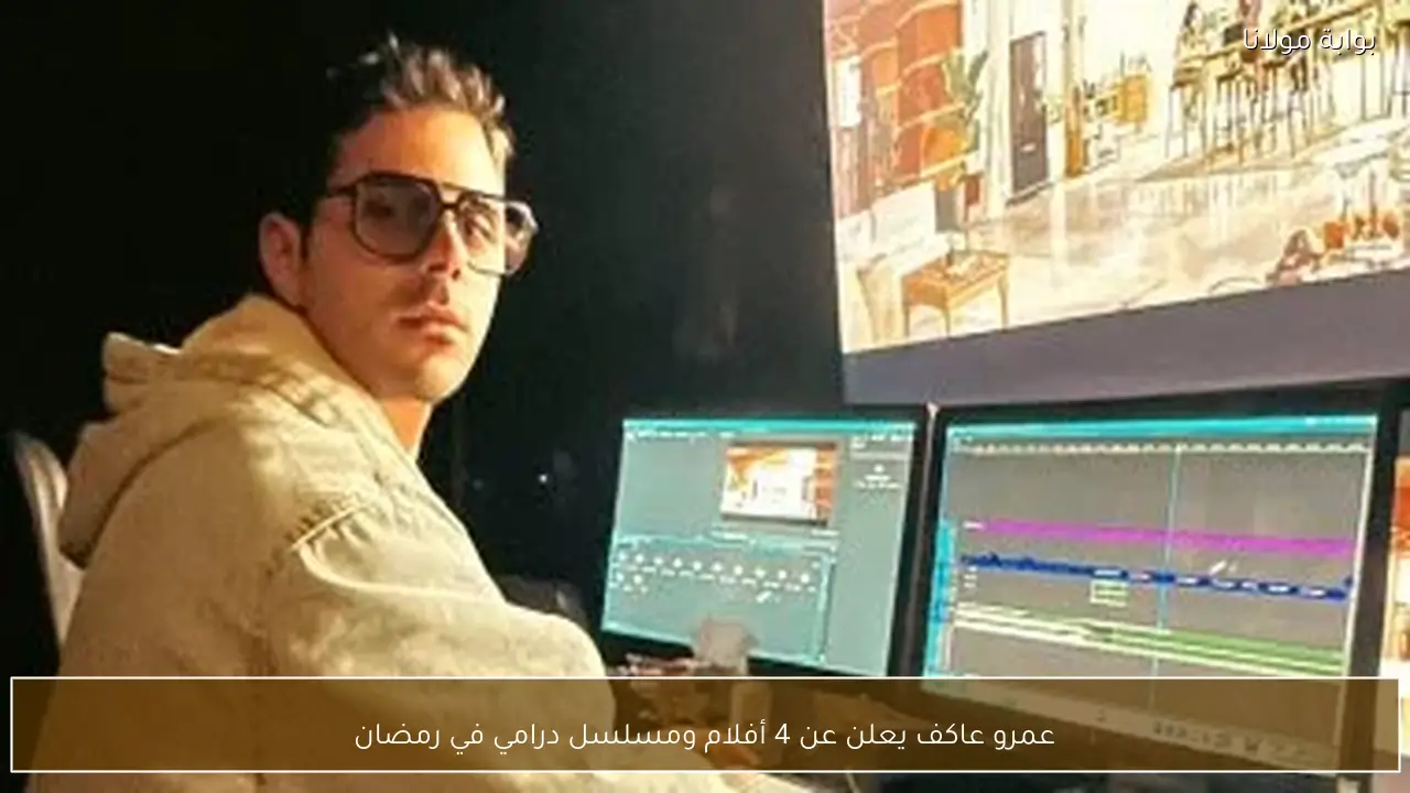 عمرو عاكف يعلن عن 4 أفلام ومسلسل درامي في رمضان