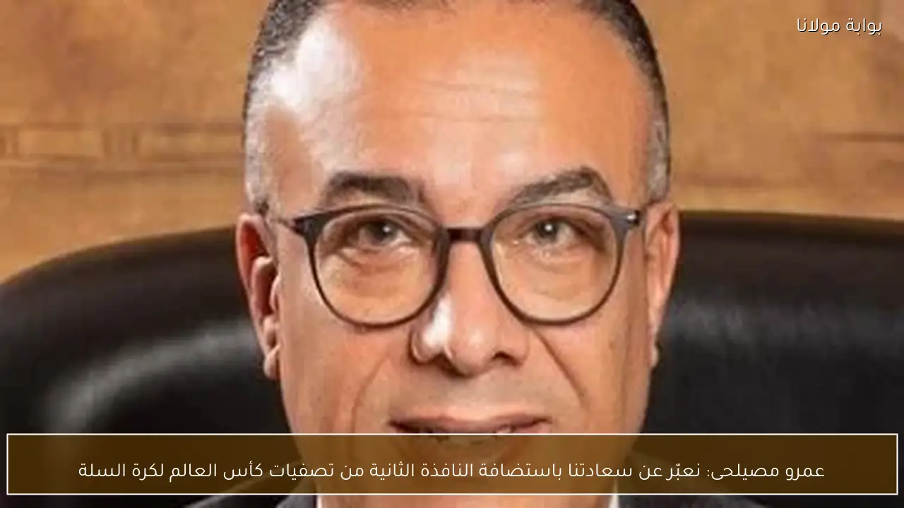 عمرو مصيلحى: نعبّر عن سعادتنا باستضافة النافذة الثانية من تصفيات كأس العالم لكرة السلة