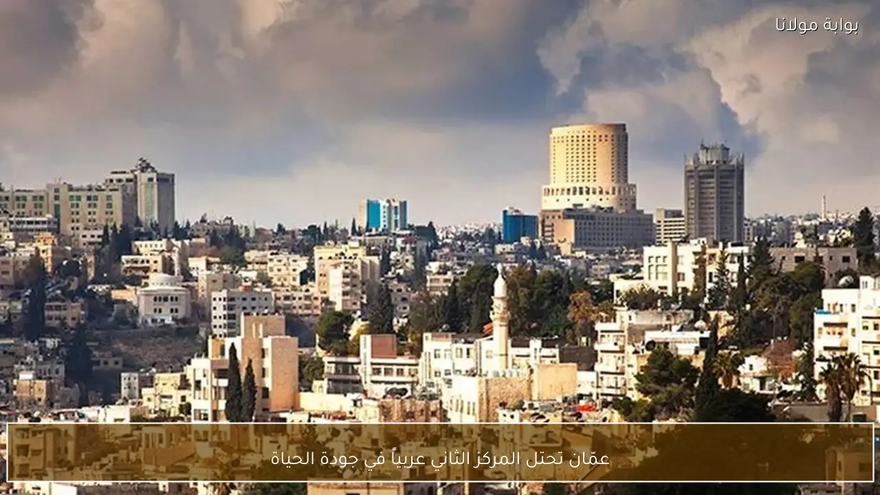 عمّان تحتل المركز الثاني عربياً في جودة الحياة