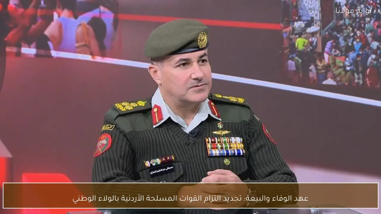 عهد الوفاء والبيعة: تجديد التزام القوات المسلحة الأردنية بالولاء الوطني