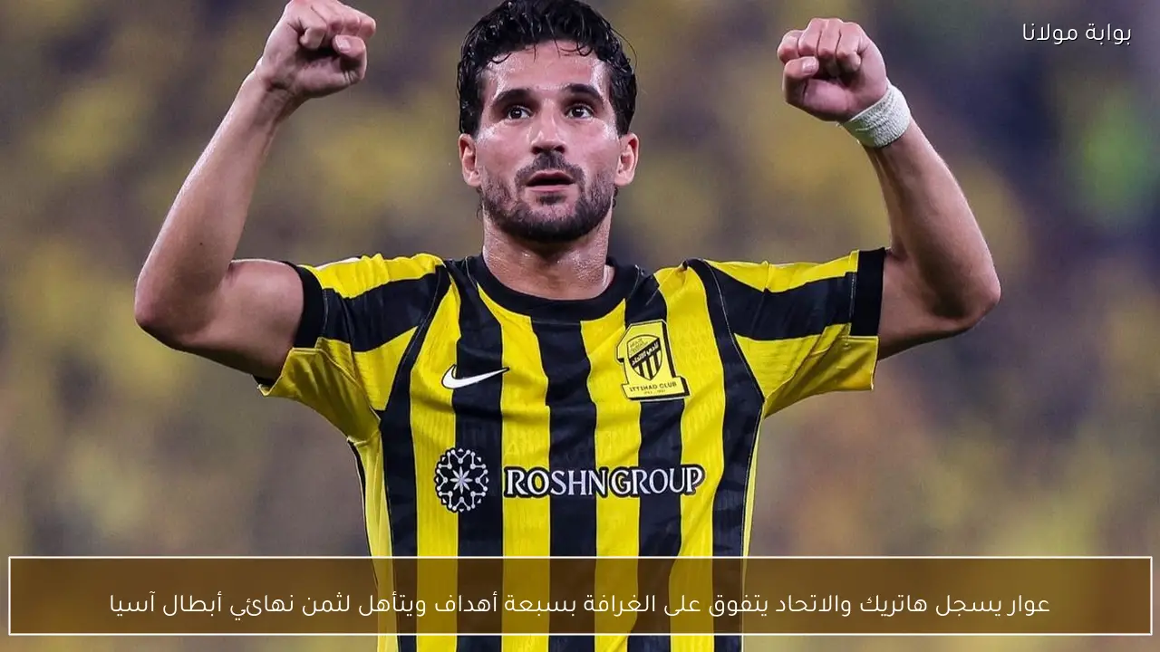 عوار يسجل هاتريك والاتحاد يتفوق على الغرافة بسبعة أهداف ويتأهل لثمن نهائي أبطال آسيا