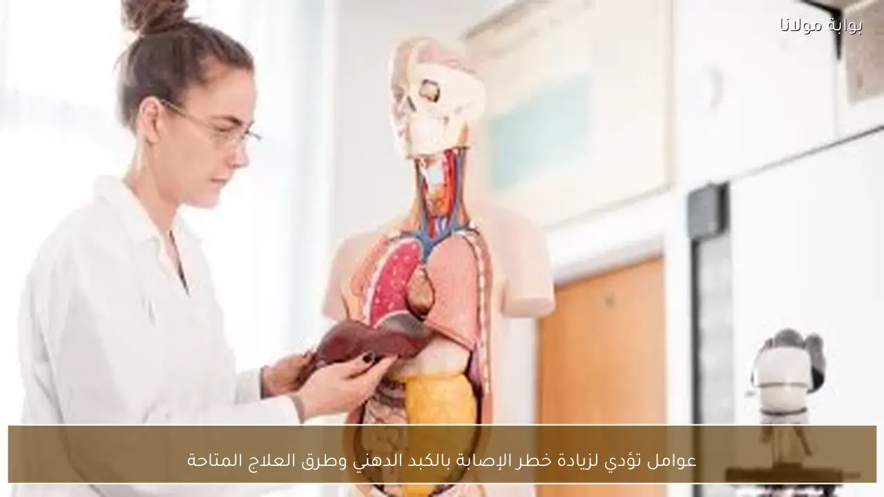 عوامل تؤدي لزيادة خطر الإصابة بالكبد الدهني وطرق العلاج المتاحة