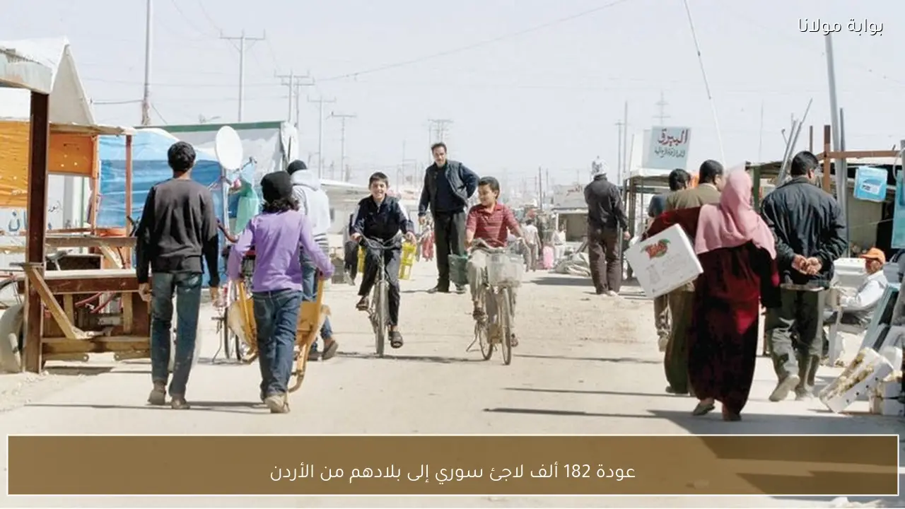 عودة 182 ألف لاجئ سوري إلى بلادهم من الأردن