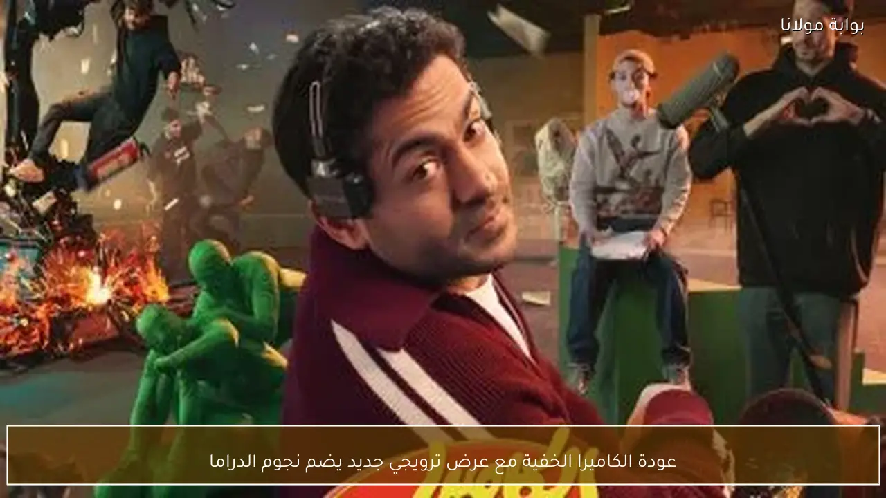 عودة الكاميرا الخفية مع عرض ترويجي جديد يضم نجوم الدراما