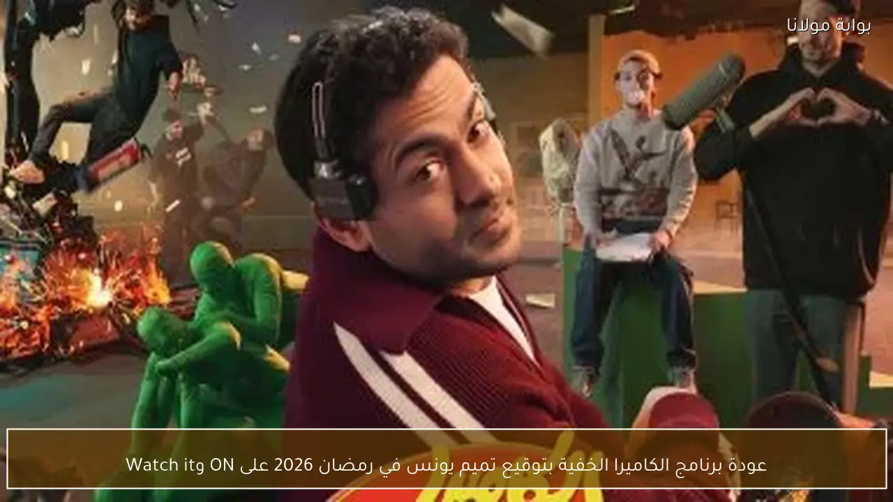 عودة برنامج الكاميرا الخفية بتوقيع تميم يونس في رمضان 2026 على ON وWatch it