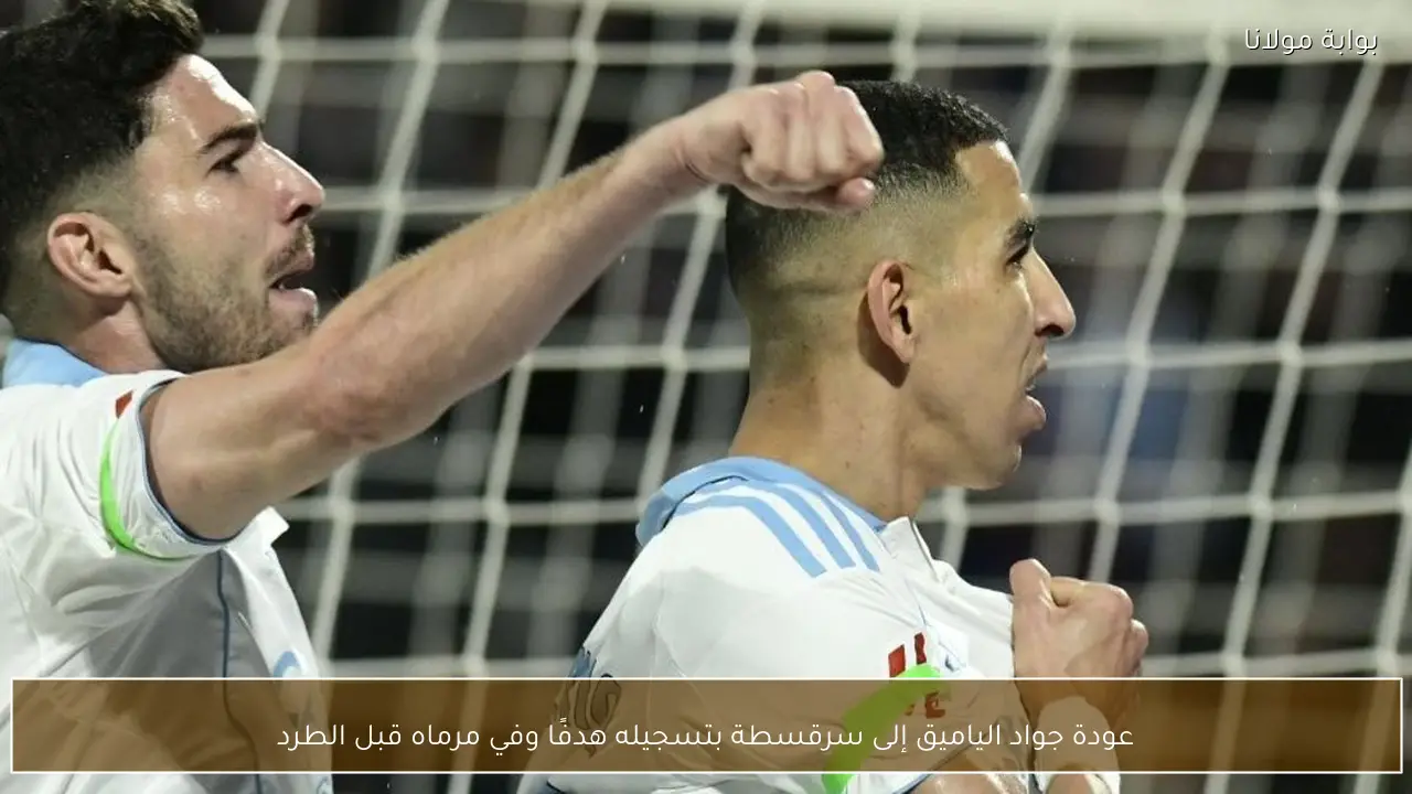 عودة جواد الياميق إلى سرقسطة بتسجيله هدفًا وفي مرماه قبل الطرد