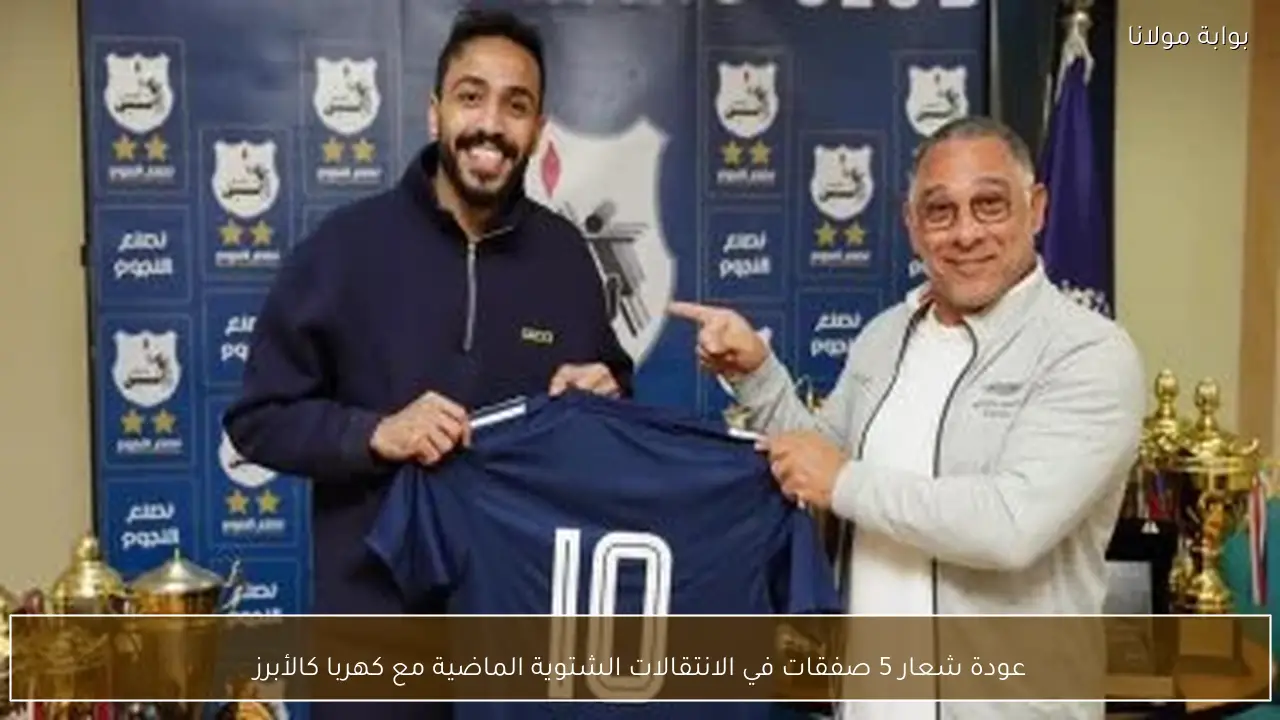 عودة شعار 5 صفقات في الانتقالات الشتوية الماضية مع كهربا كالأبرز