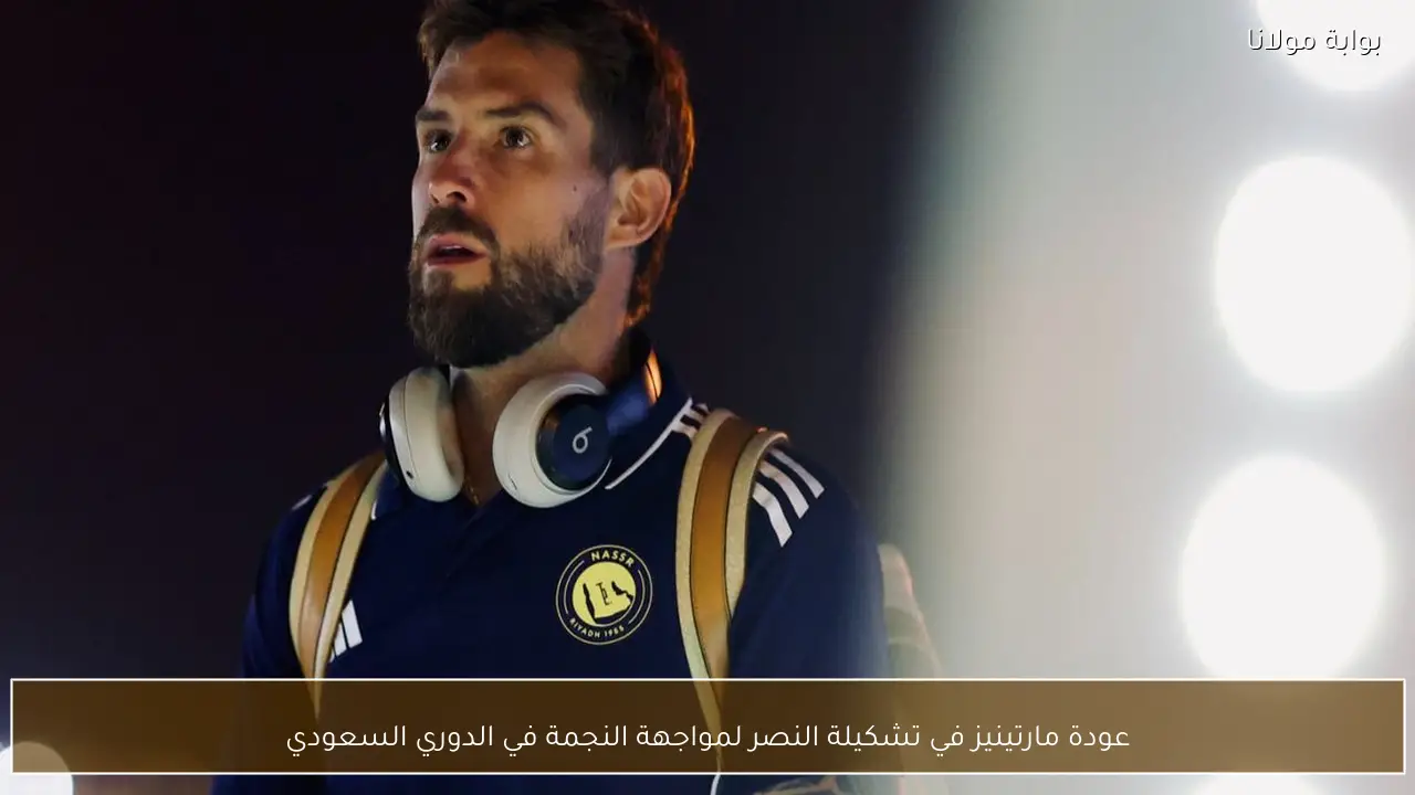 عودة مارتينيز في تشكيلة النصر لمواجهة النجمة في الدوري السعودي