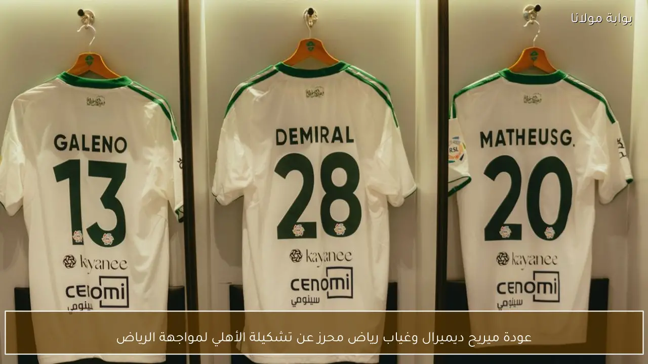 عودة ميريح ديميرال وغياب رياض محرز عن تشكيلة الأهلي لمواجهة الرياض