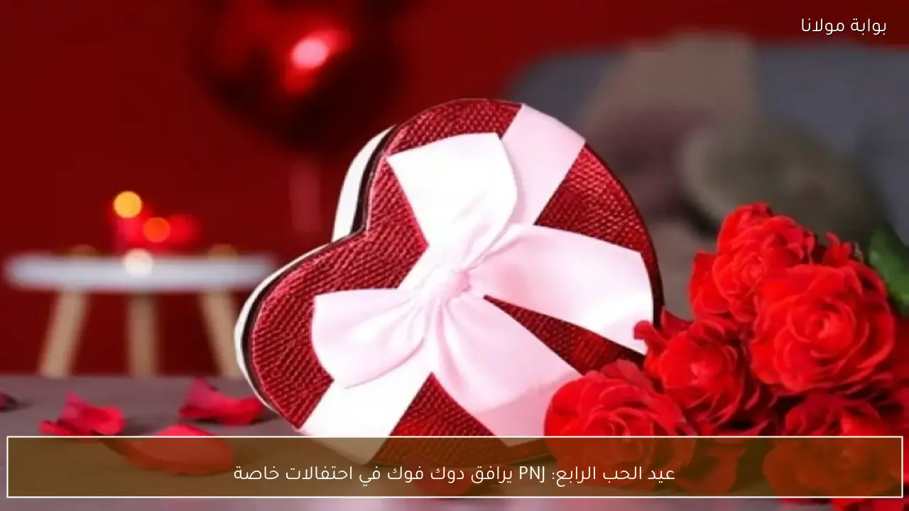 عيد الحب الرابع: PNJ يرافق دوك فوك في احتفالات خاصة
