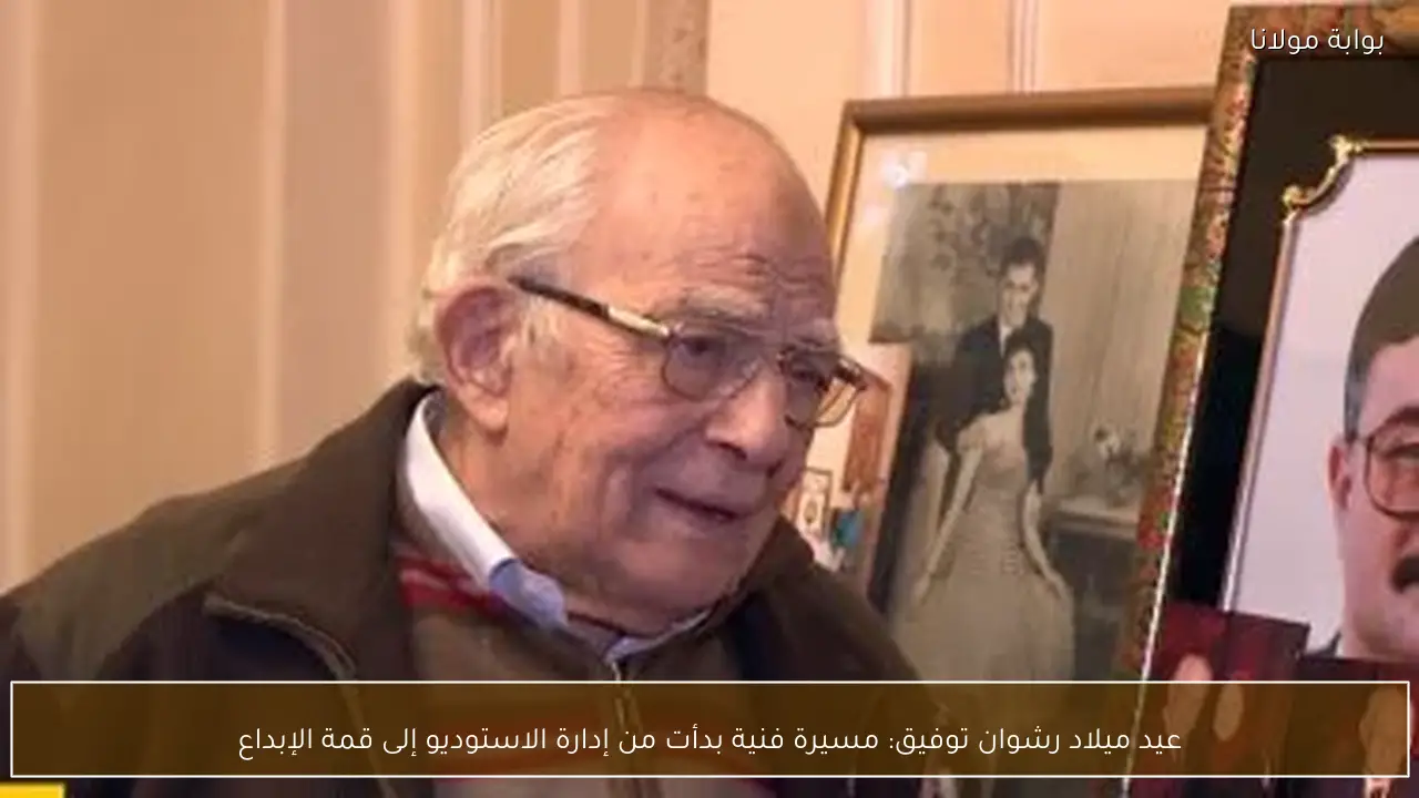 عيد ميلاد رشوان توفيق: مسيرة فنية بدأت من إدارة الاستوديو إلى قمة الإبداع