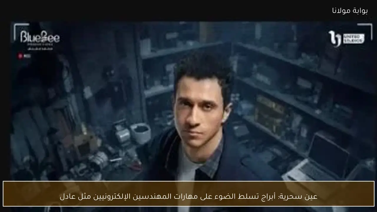 عين سحرية: أبراج تسلط الضوء على مهارات المهندسين الإلكترونيين مثل عادل