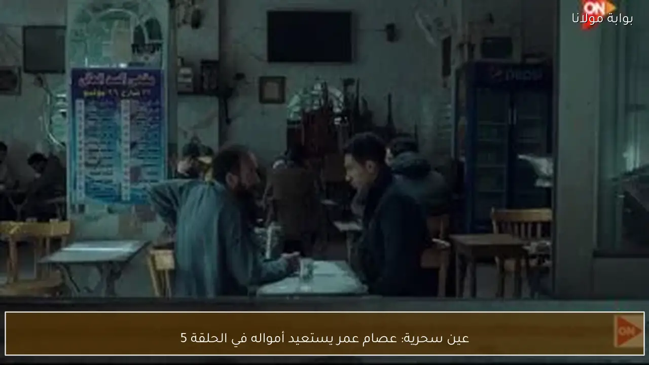 عين سحرية: عصام عمر يستعيد أمواله في الحلقة 5