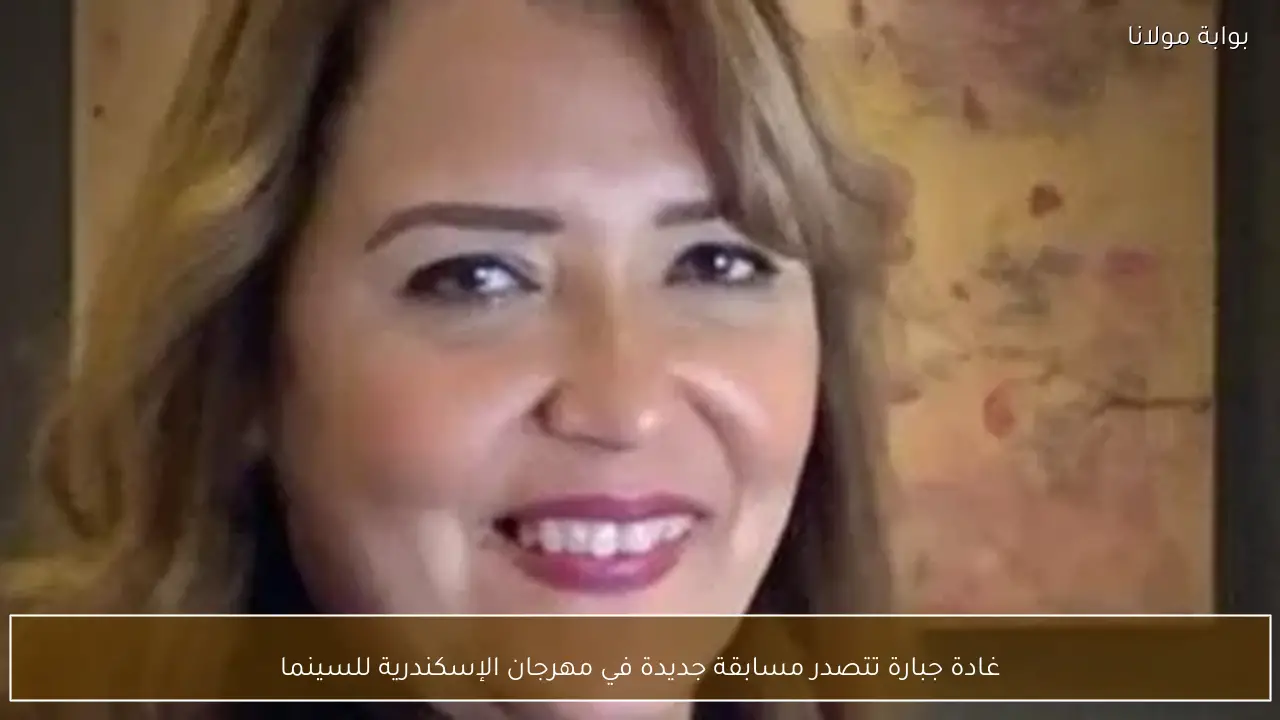 غادة جبارة تتصدر مسابقة جديدة في مهرجان الإسكندرية للسينما