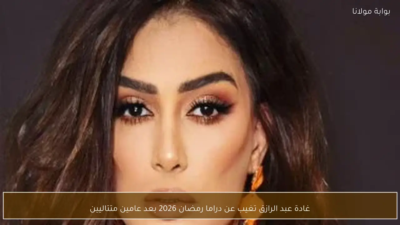 غادة عبد الرازق تغيب عن دراما رمضان 2026 بعد عامين متتاليين