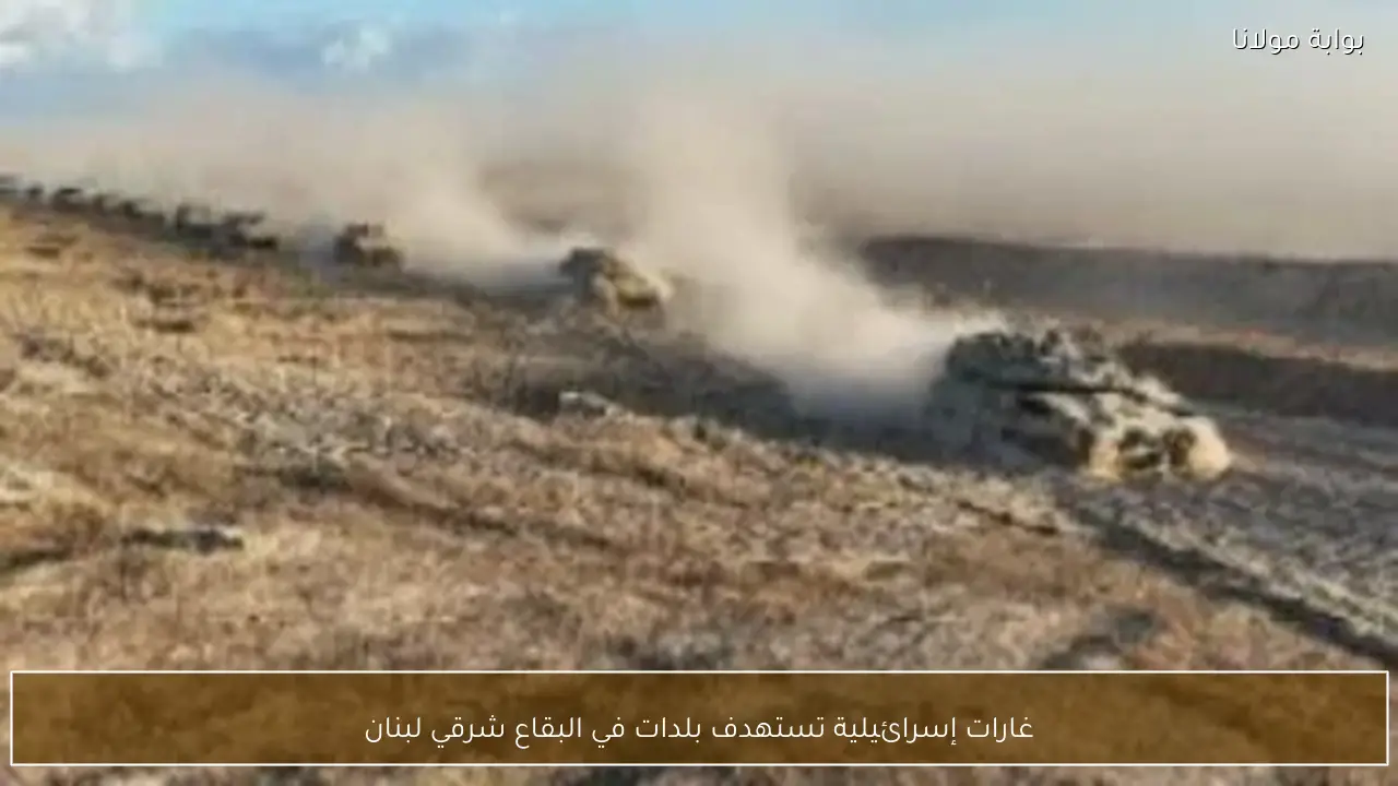 غارات إسرائيلية تستهدف بلدات في البقاع شرقي لبنان
