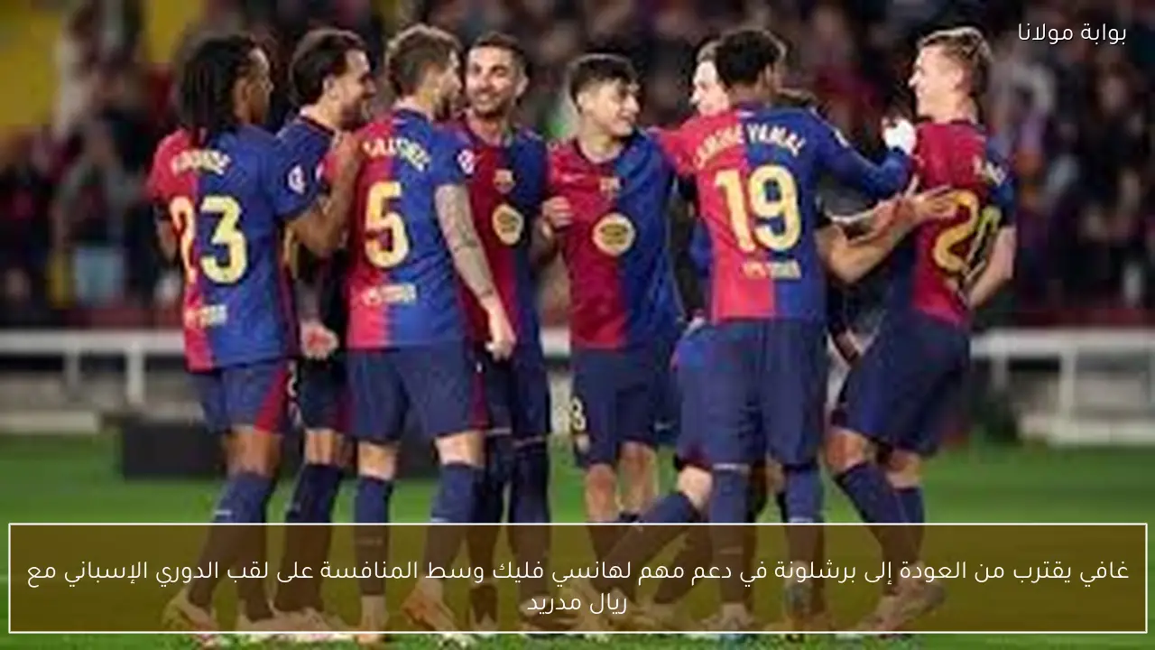 غافي يقترب من العودة إلى برشلونة في دعم مهم لهانسي فليك وسط المنافسة على لقب الدوري الإسباني مع ريال مدريد