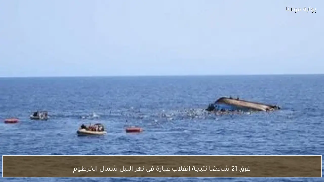 غرق 21 شخصًا نتيجة انقلاب عبارة في نهر النيل شمال الخرطوم