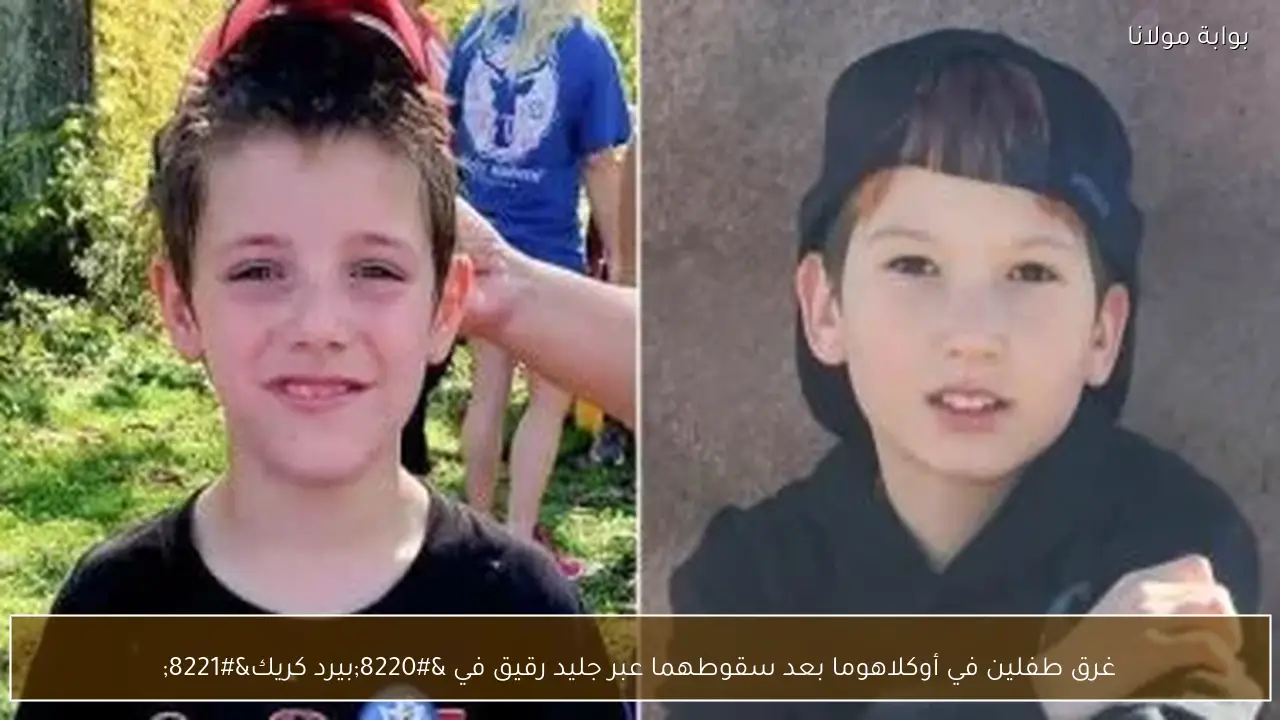 غرق طفلين في أوكلاهوما بعد سقوطهما عبر جليد رقيق في “بيرد كريك”