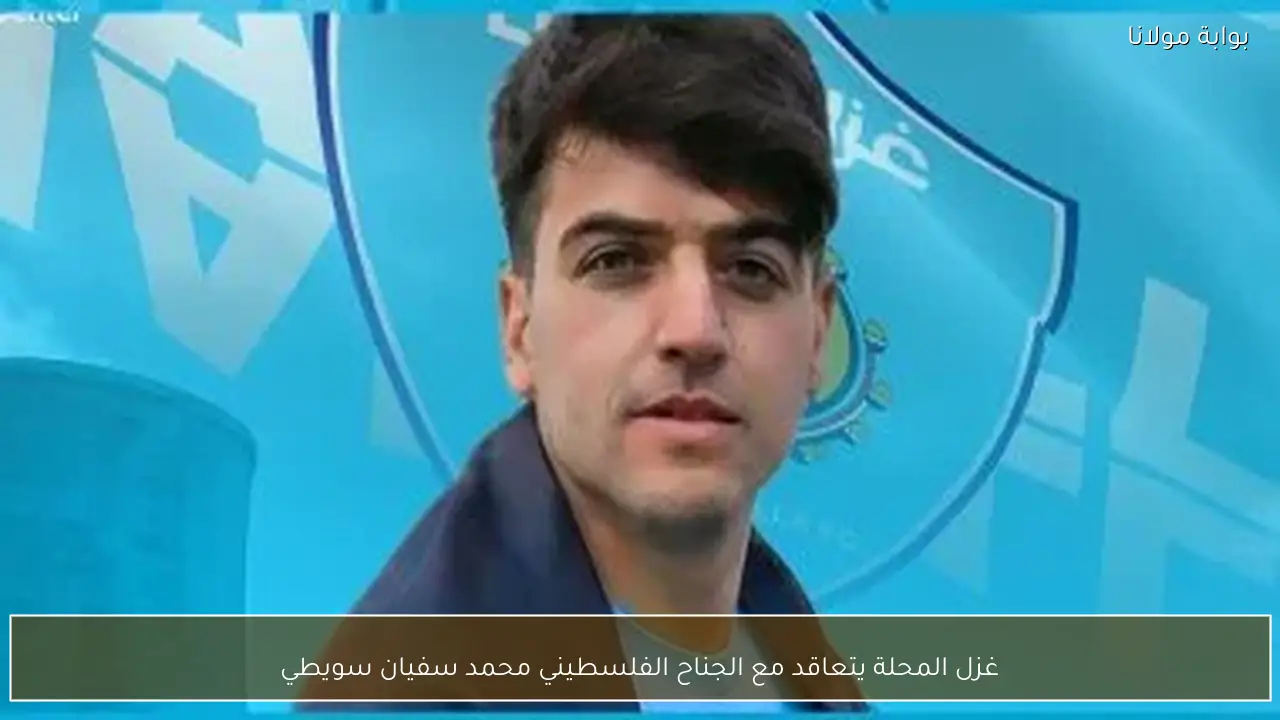 غزل المحلة يتعاقد مع الجناح الفلسطيني محمد سفيان سويطي