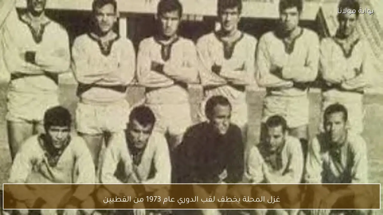 غزل المحلة يخطف لقب الدوري عام 1973 من القطبين