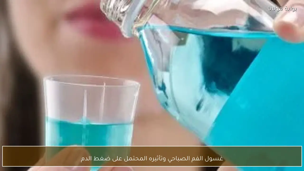 غسول الفم الصباحي وتأثيره المحتمل على ضغط الدم