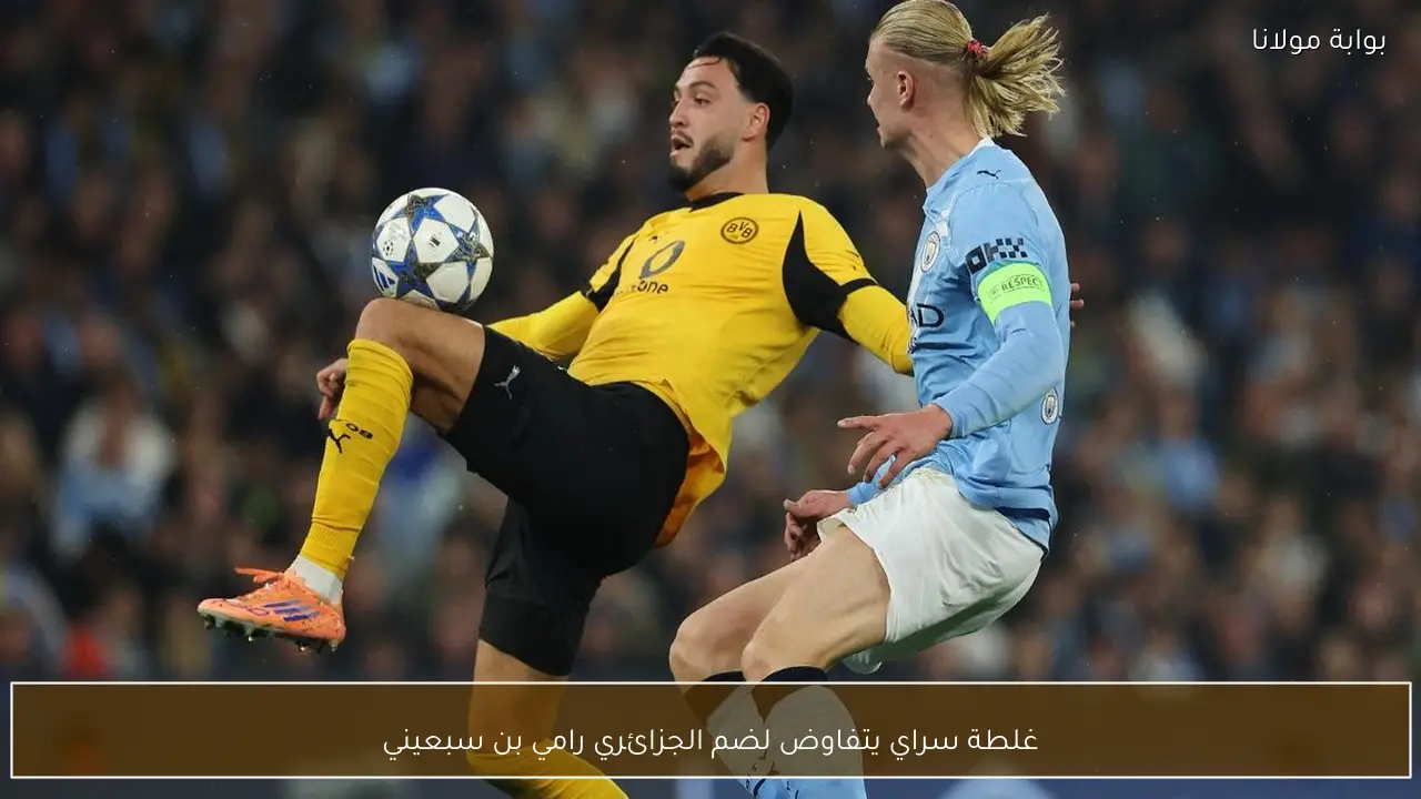 غلطة سراي يتفاوض لضم الجزائري رامي بن سبعيني