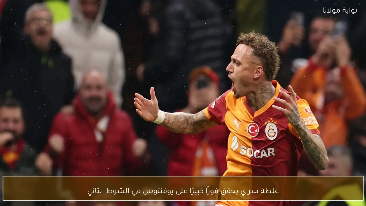 غلطة سراي يحقق فوزًا كبيرًا على يوفنتوس في الشوط الثاني