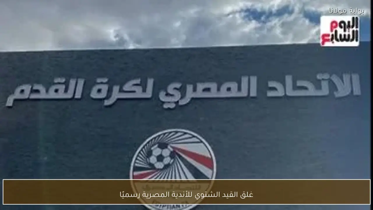 غلق القيد الشتوي للأندية المصرية رسميًا