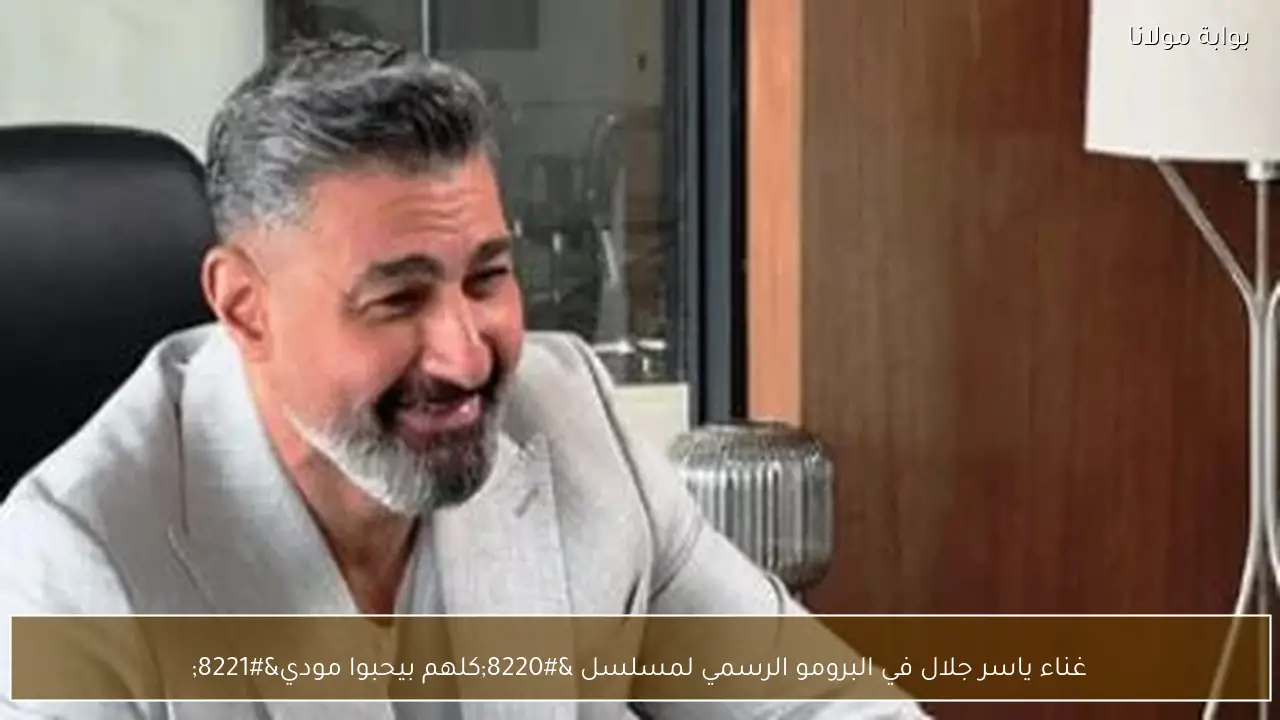 غناء ياسر جلال في البرومو الرسمي لمسلسل “كلهم بيحبوا مودي”