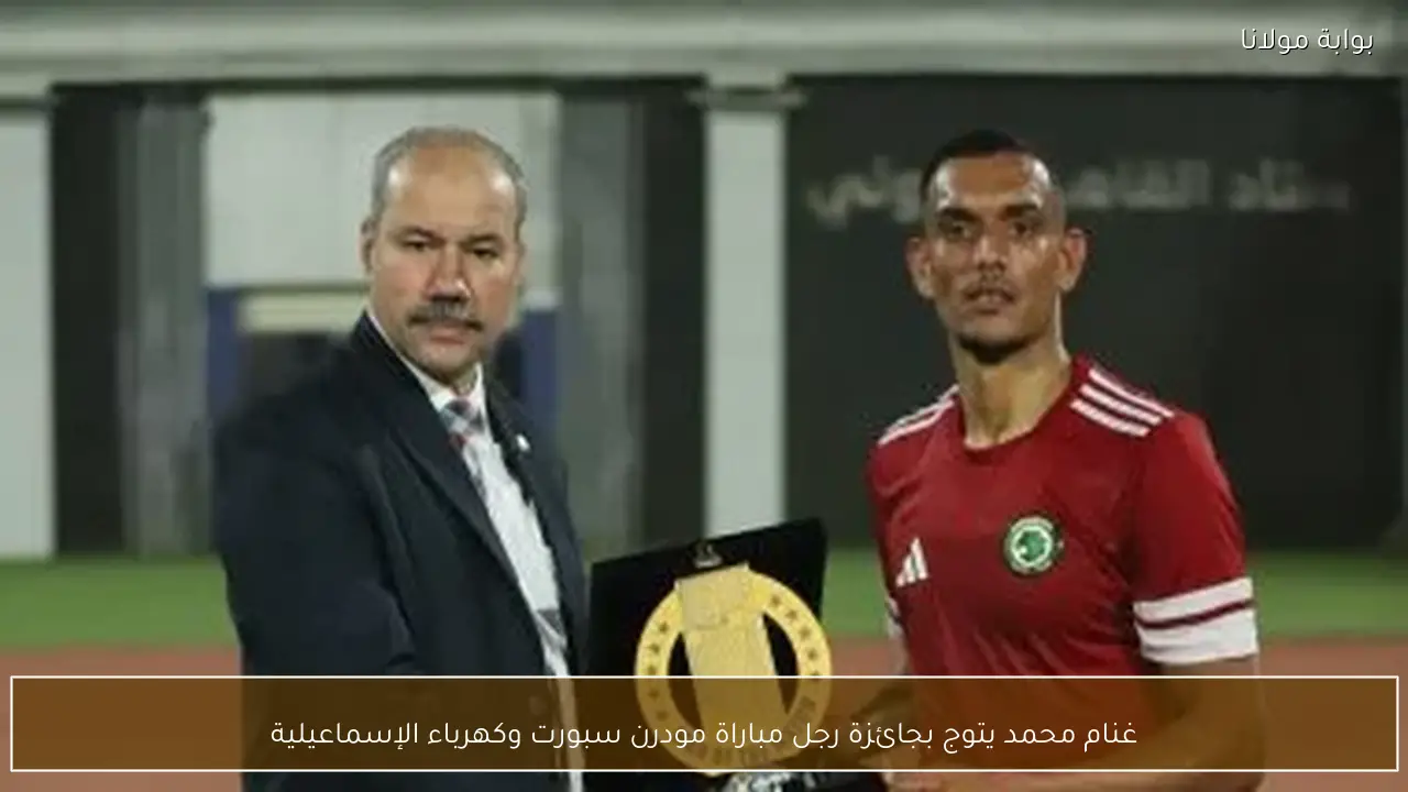 غنام محمد يتوج بجائزة رجل مباراة مودرن سبورت وكهرباء الإسماعيلية
