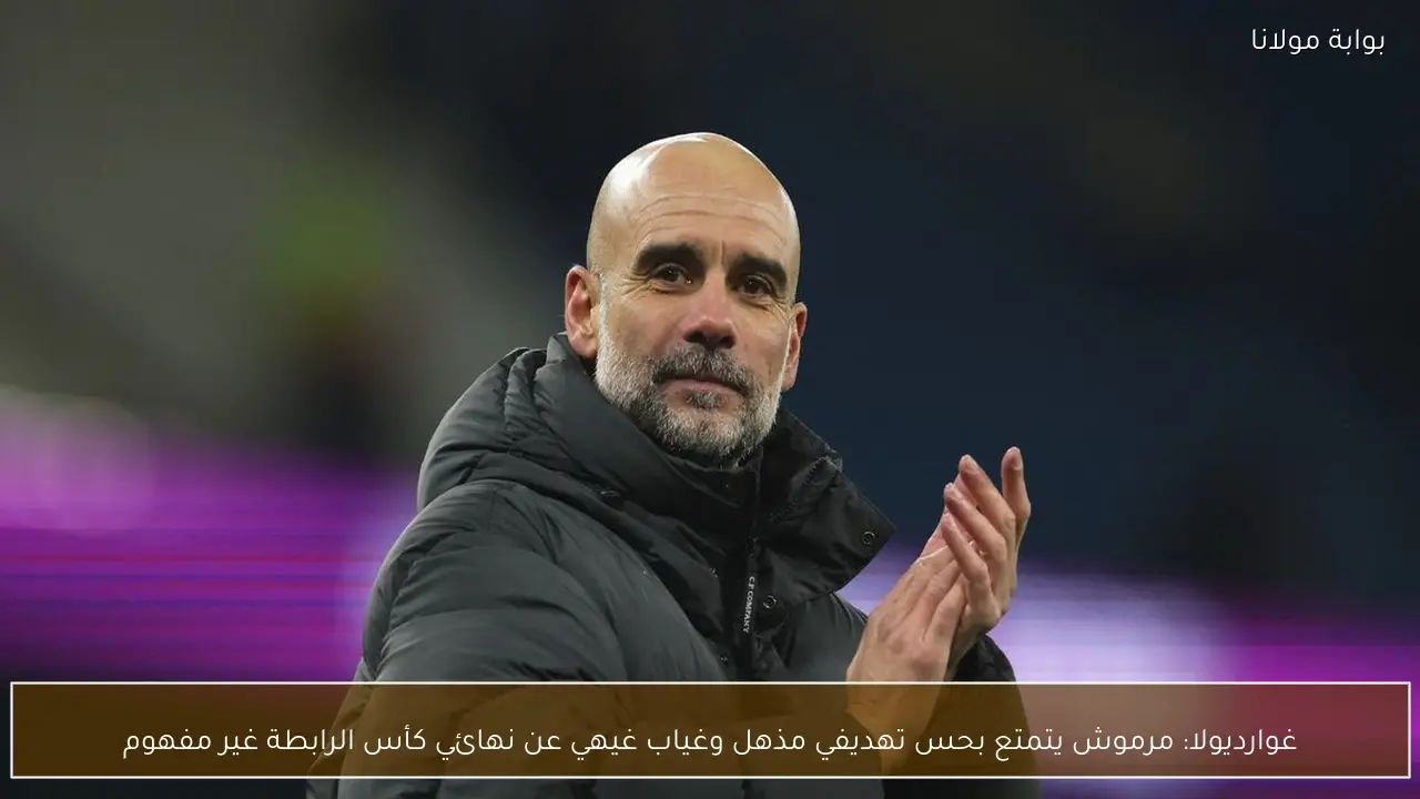 غوارديولا: مرموش يتمتع بحس تهديفي مذهل وغياب غيهي عن نهائي كأس الرابطة غير مفهوم