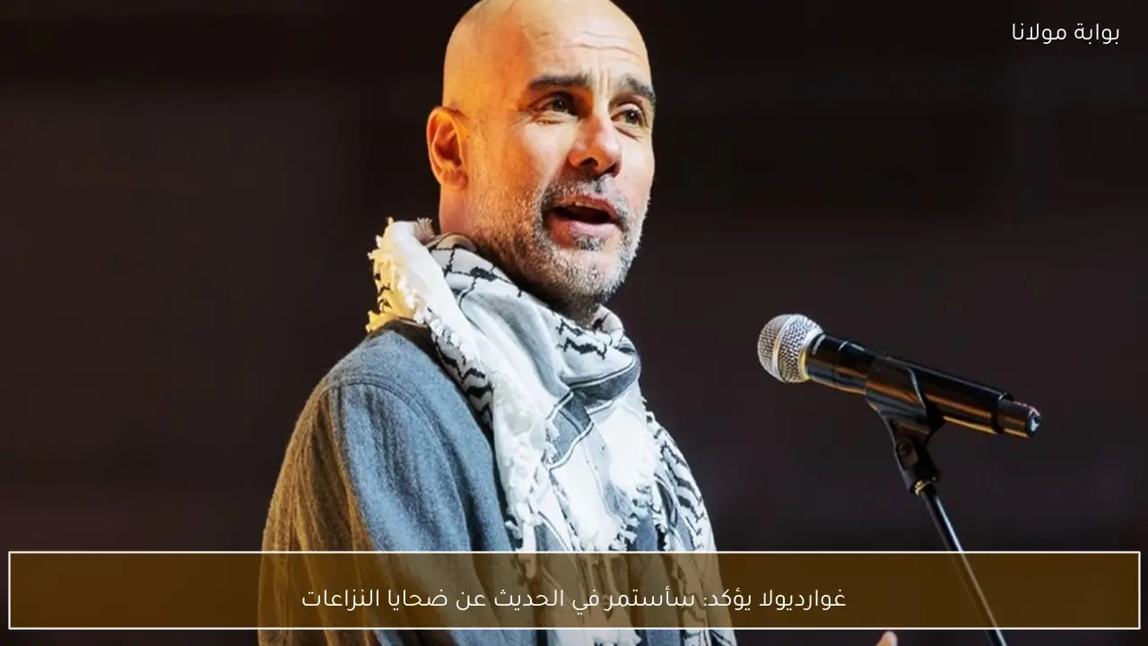 غوارديولا يؤكد: سأستمر في الحديث عن ضحايا النزاعات