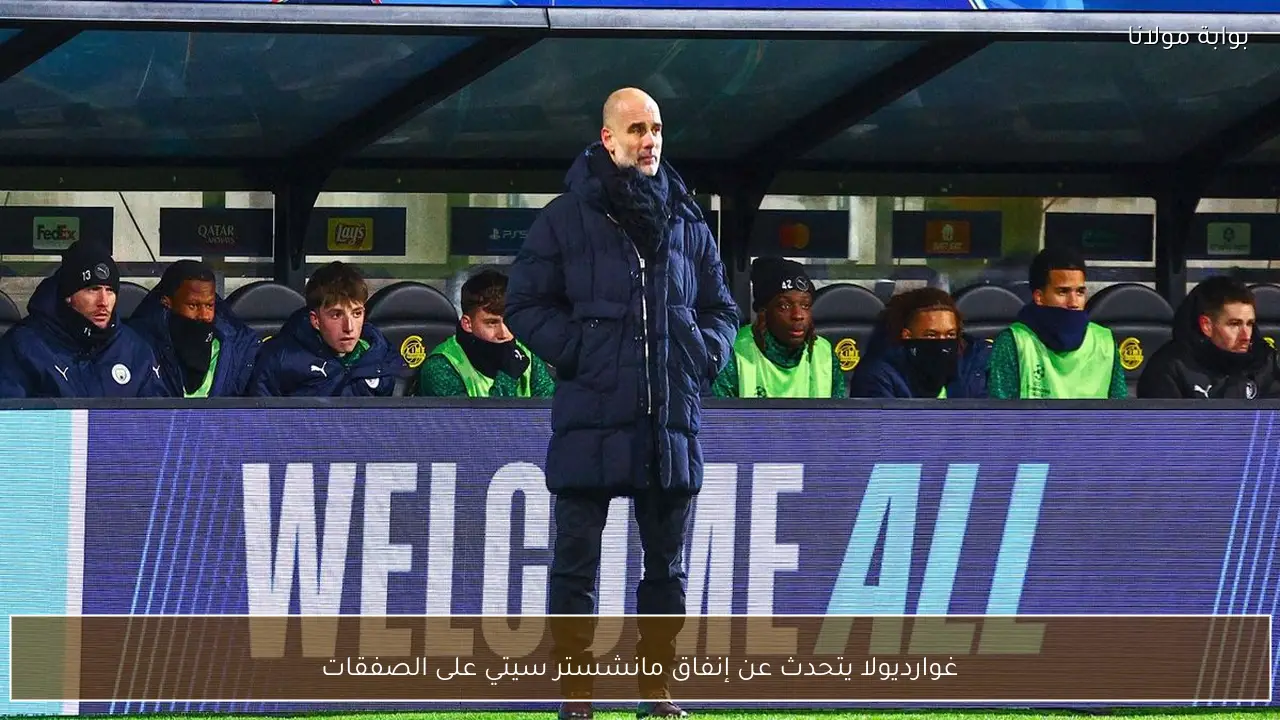 غوارديولا يتحدث عن إنفاق مانشستر سيتي على الصفقات