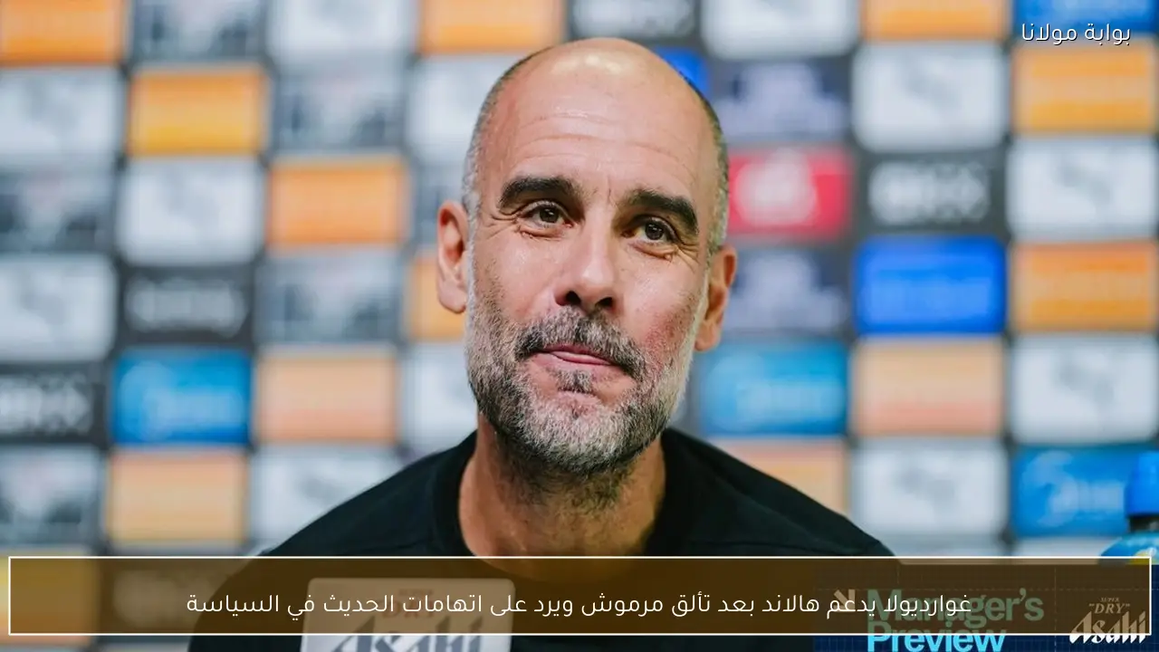 غوارديولا يدعم هالاند بعد تألق مرموش ويرد على اتهامات الحديث في السياسة