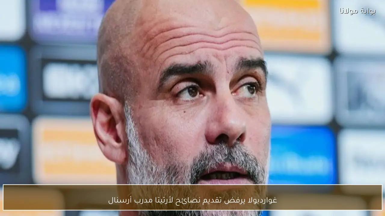 غوارديولا يرفض تقديم نصائح لأرتيتا مدرب أرسنال