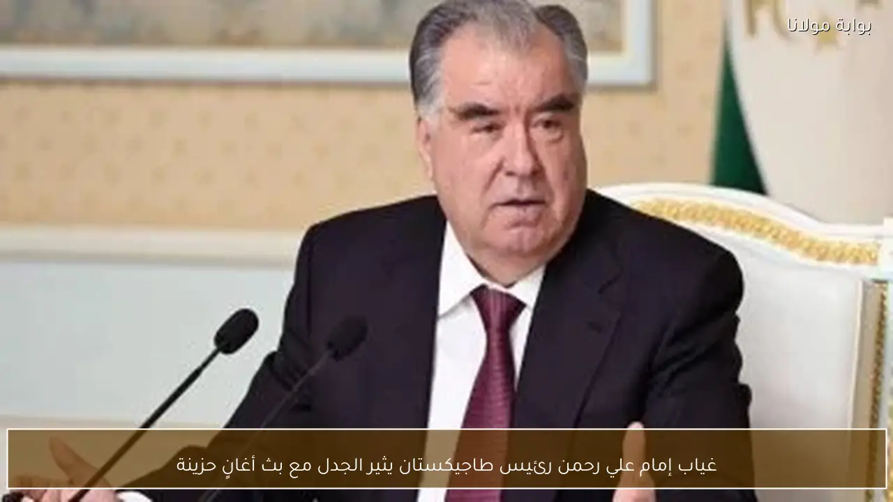 غياب إمام علي رحمن رئيس طاجيكستان يثير الجدل مع بث أغانٍ حزينة
