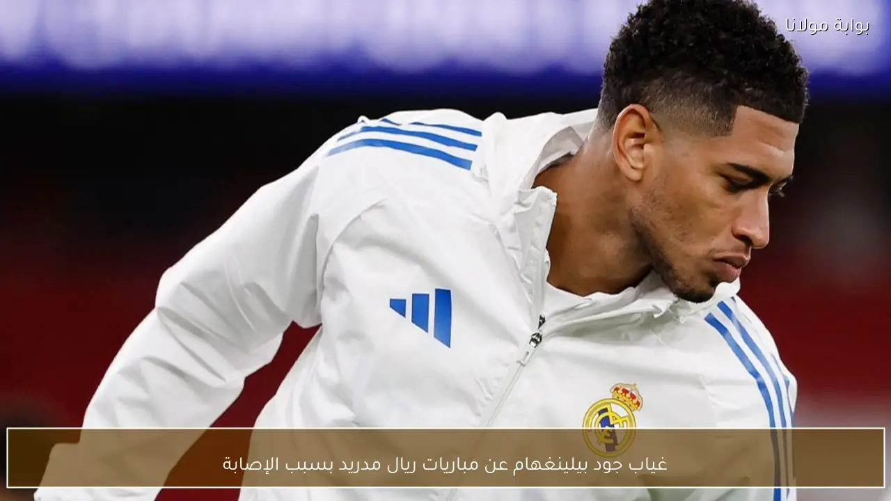 غياب جود بيلينغهام عن مباريات ريال مدريد بسبب الإصابة