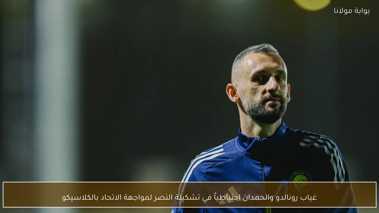 غياب رونالدو والحمدان احتياطياً في تشكيلة النصر لمواجهة الاتحاد بالكلاسيكو