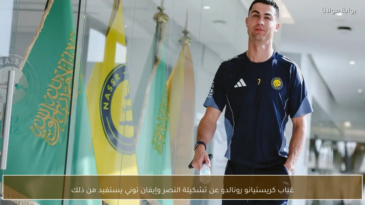 غياب كريستيانو رونالدو عن تشكيلة النصر وإيفان توني يستفيد من ذلك