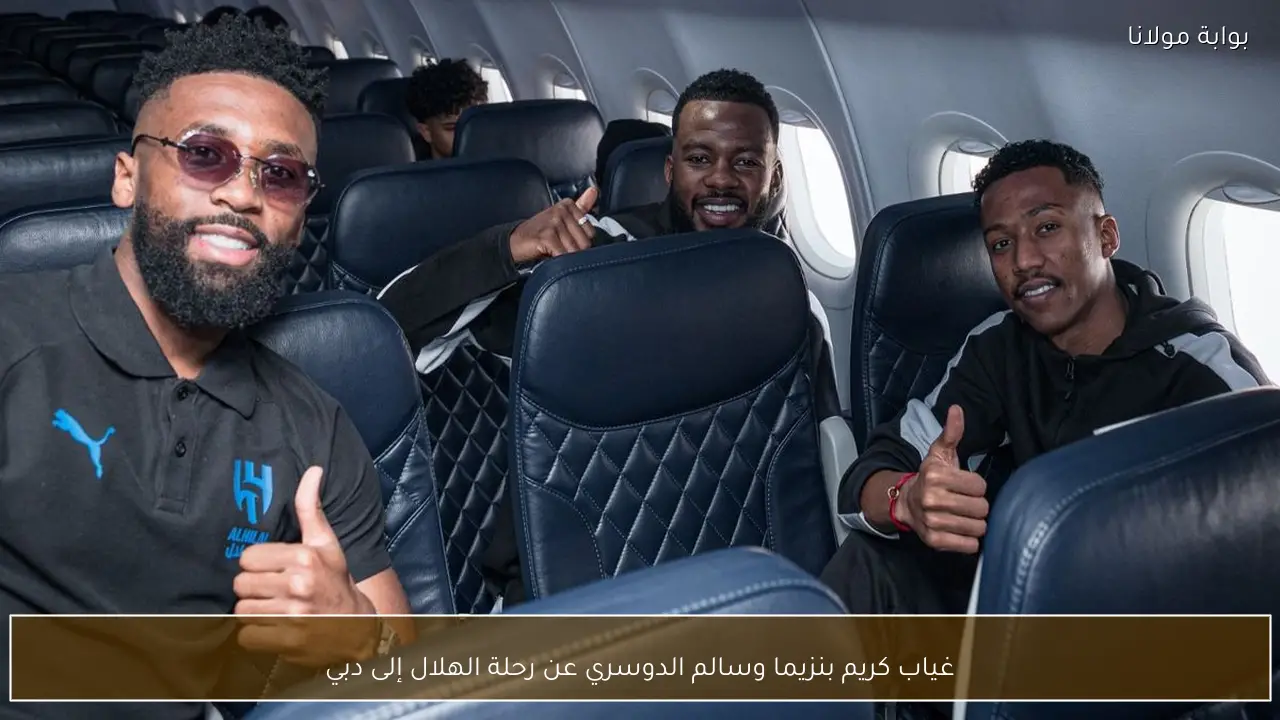غياب كريم بنزيما وسالم الدوسري عن رحلة الهلال إلى دبي