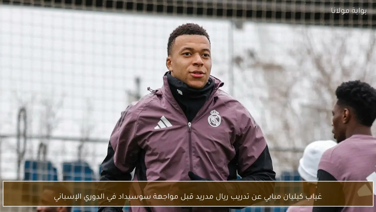 غياب كيليان مبابي عن تدريب ريال مدريد قبل مواجهة سوسيداد في الدوري الإسباني