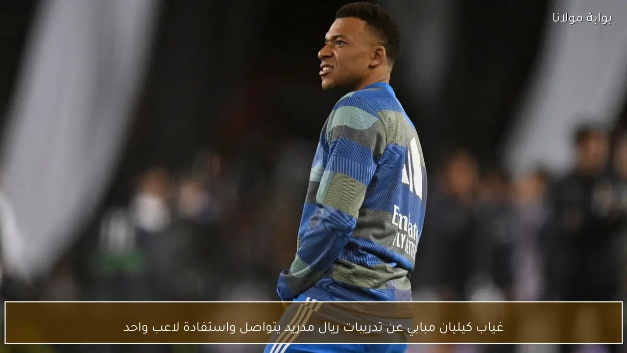 غياب كيليان مبابي عن تدريبات ريال مدريد يتواصل واستفادة لاعب واحد